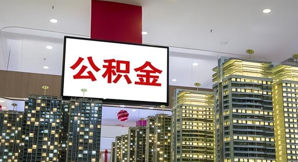 淇县封存公积金如何取（如何办理封存的公积金提取）